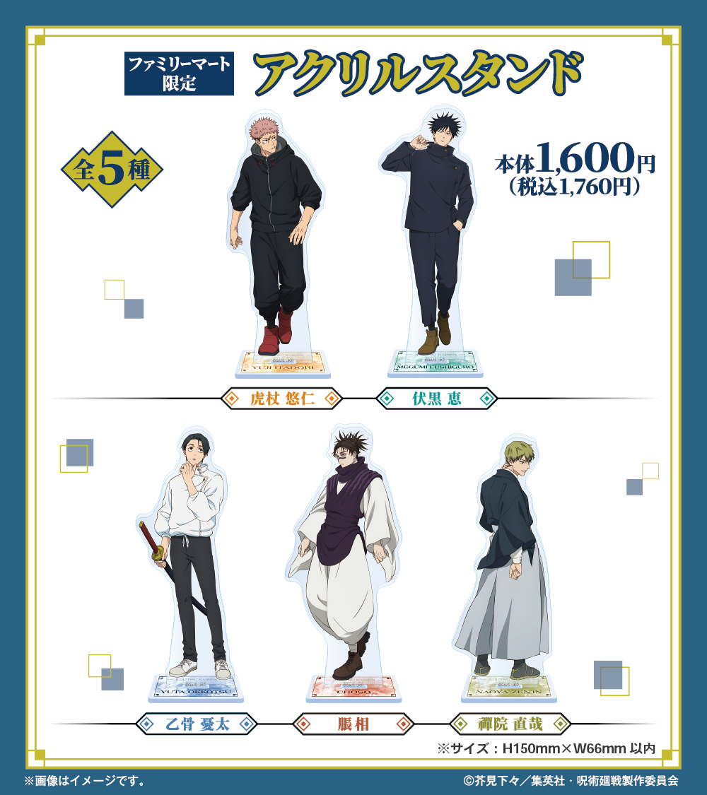 呪術廻戦 死滅回游』×ファミマコラボ グッズが本日27日10:00から販売