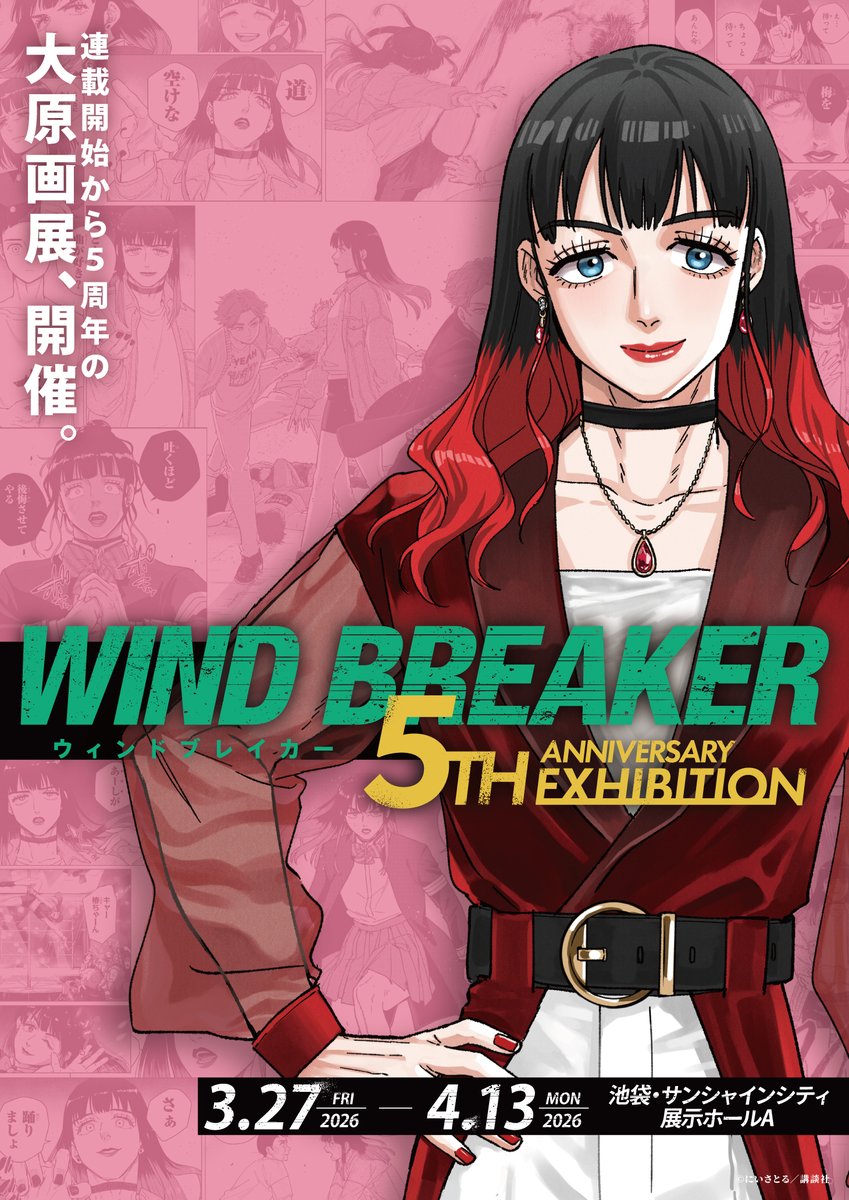 WIND BREAKER 5th ANNIVERSARY EXHIBITION 『椿野佑』描き下ろし