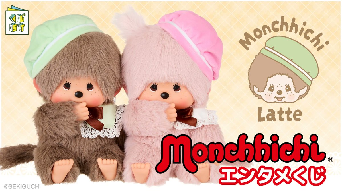 モンチッチ エンタメくじ」がローソンで2月14日に店頭発売、くじ