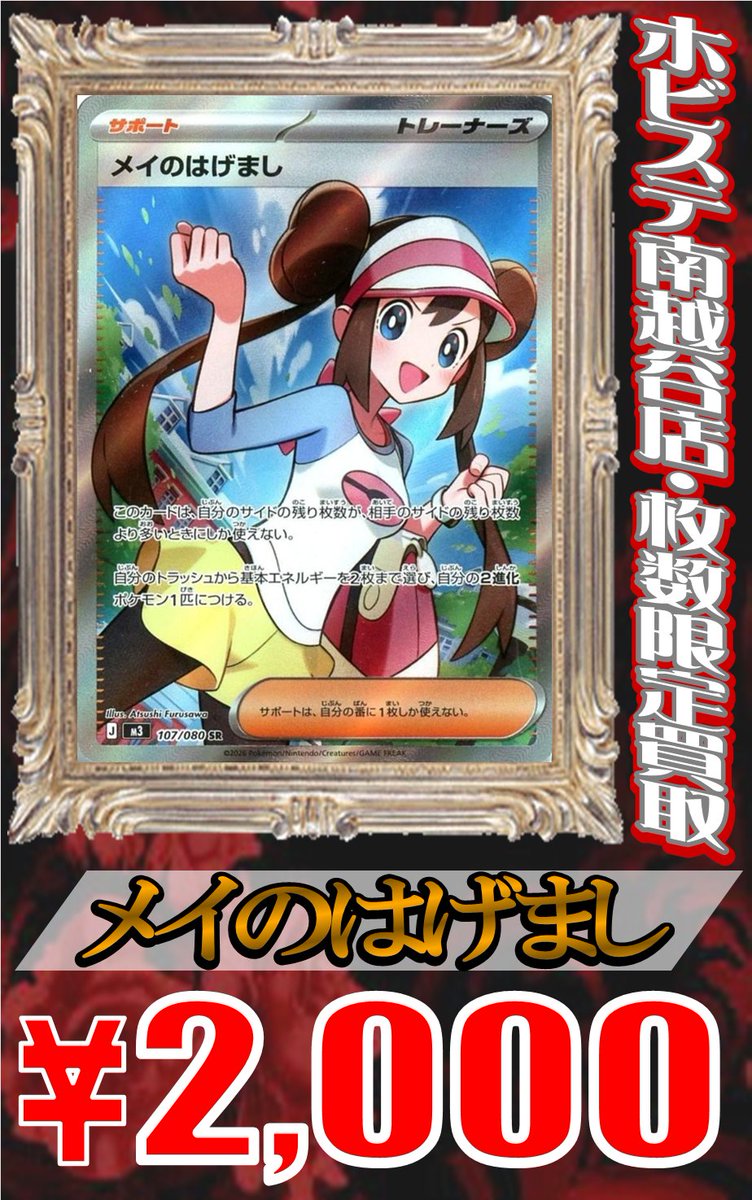 メイのはげまし” SAR 22,000円買取‼ SR 2,000円買取‼ ”ユカリ” SAR