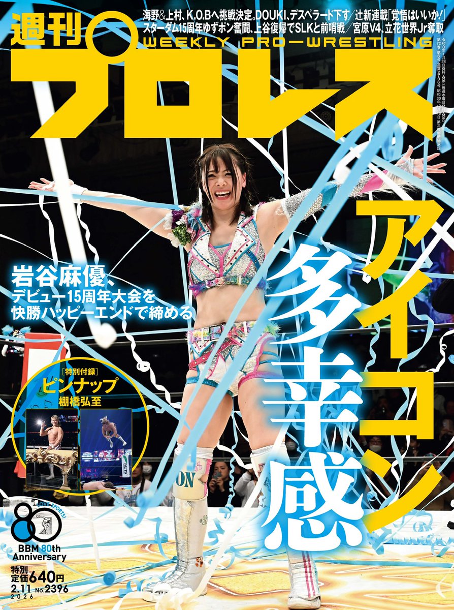 🏵週刊プロレス掲載情報🏵 岩谷麻優15周年記念マリーゴールド1・24