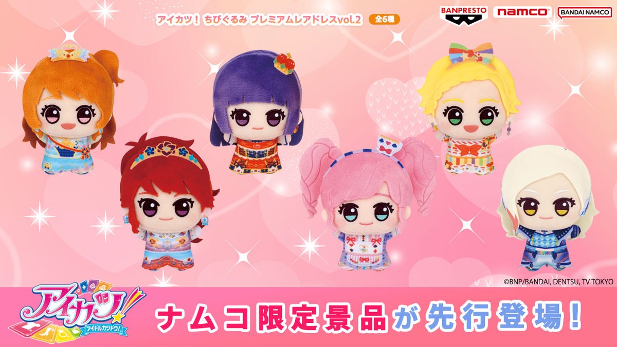 プレミアムレアドレスのちびぐるみに、 待望の第2弾が登場