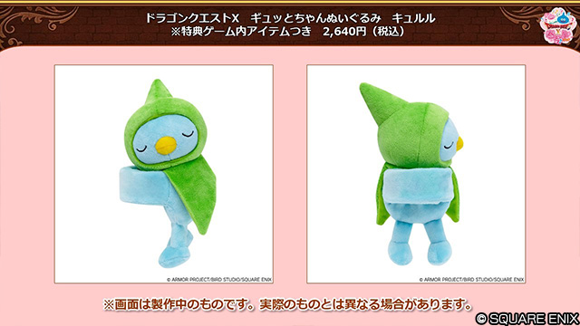 おしらせ】最新グッズ「ドラゴンクエストX ギュッとちゃんぬいぐるみ