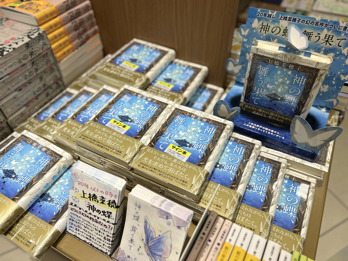 著者来店📣】 先ほど作家の上橋菜穂子先生がご来店！✨ 新刊『神の蝶