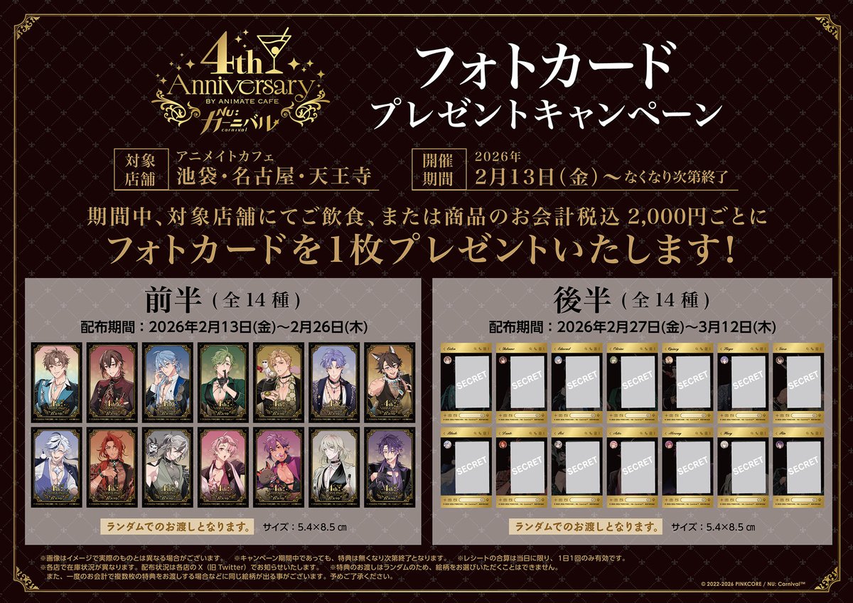 NU: カーニバル】 さらに、フォトカードプレゼントキャンペーンの実施
