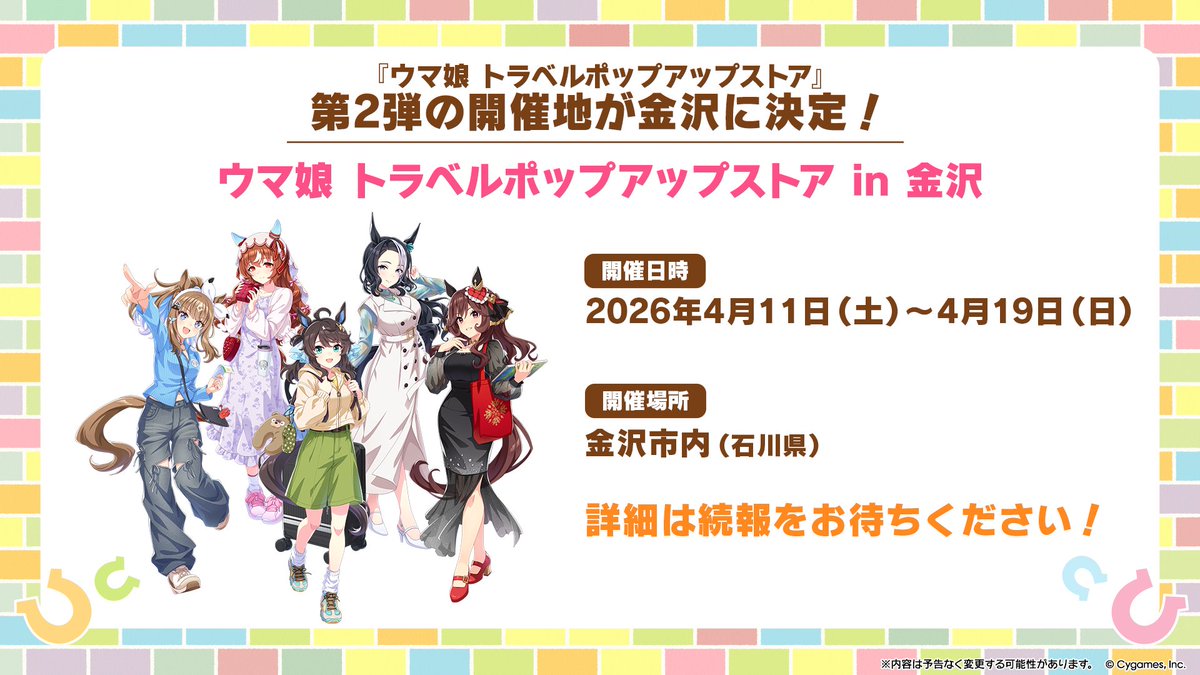 イベント情報！】 全国5カ所で順次開催の『ウマ娘 トラベル