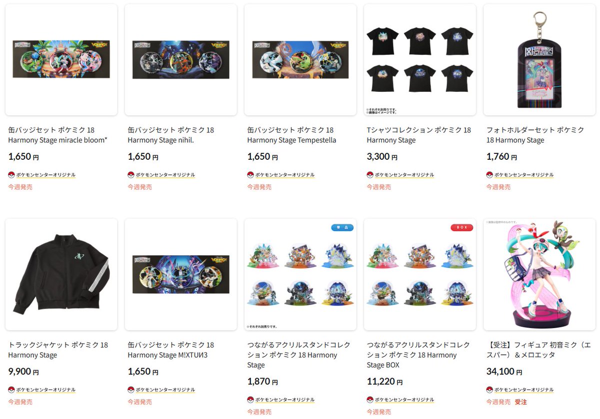 ポケセンオンラインにてポケミク オリジナルグッズ「18 Harmony Stage