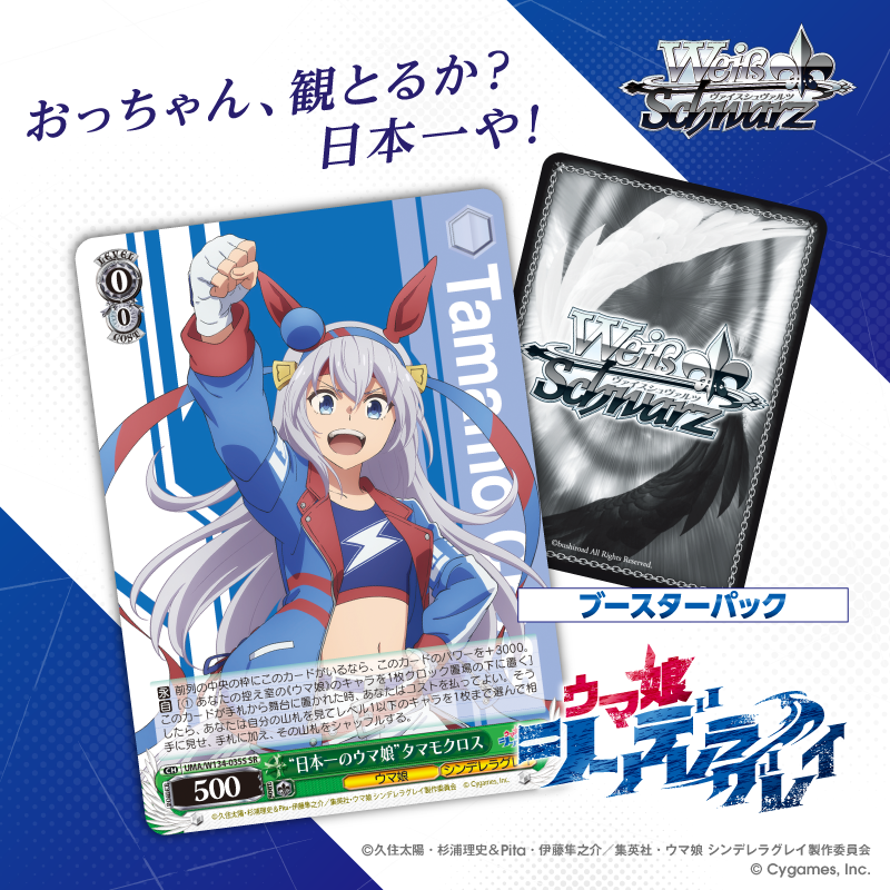 アニメ『ウマ娘 シンデレラグレイ』がヴァイスシュヴァルツに登場