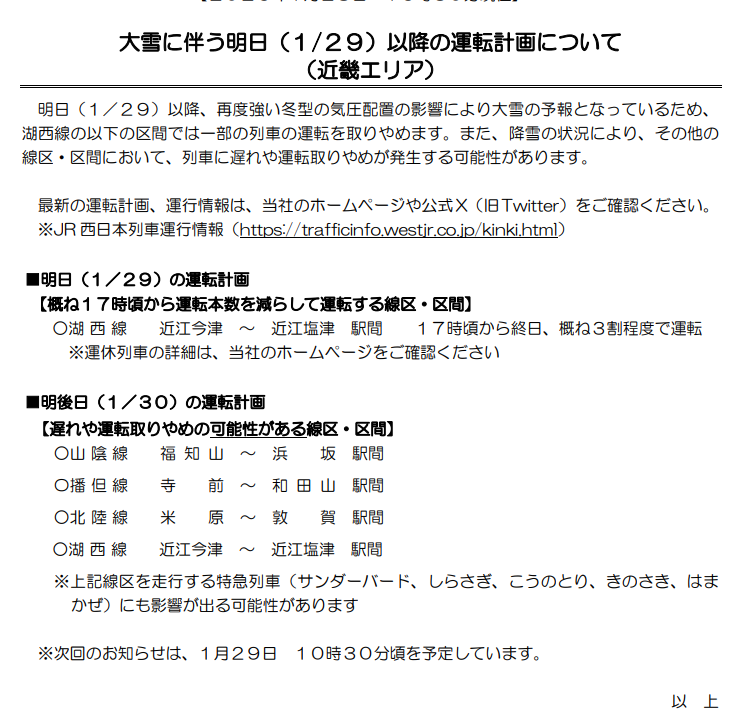 運転計画】大雪に伴う明日(1月29日)以降の運転計画について(2026年1月