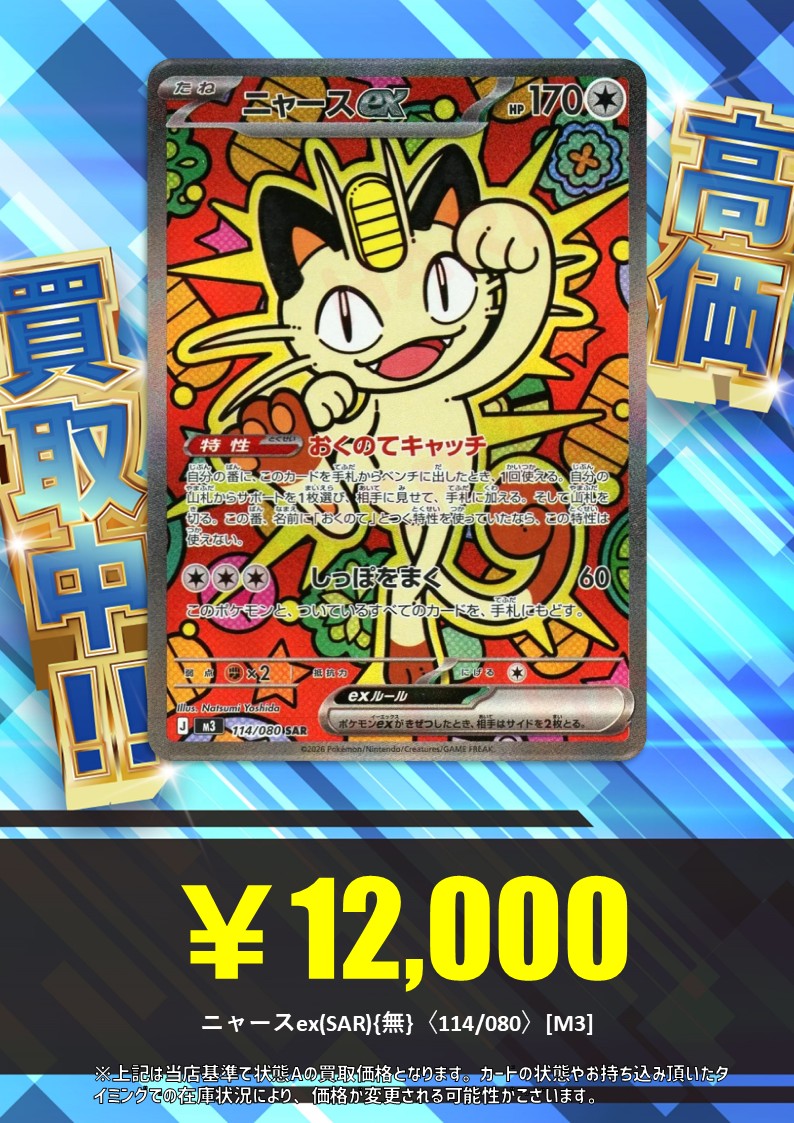 買取情報】 🐈ニャースex(SAR){無}〈114/080〉[M3] 🐈 12,000高価買取