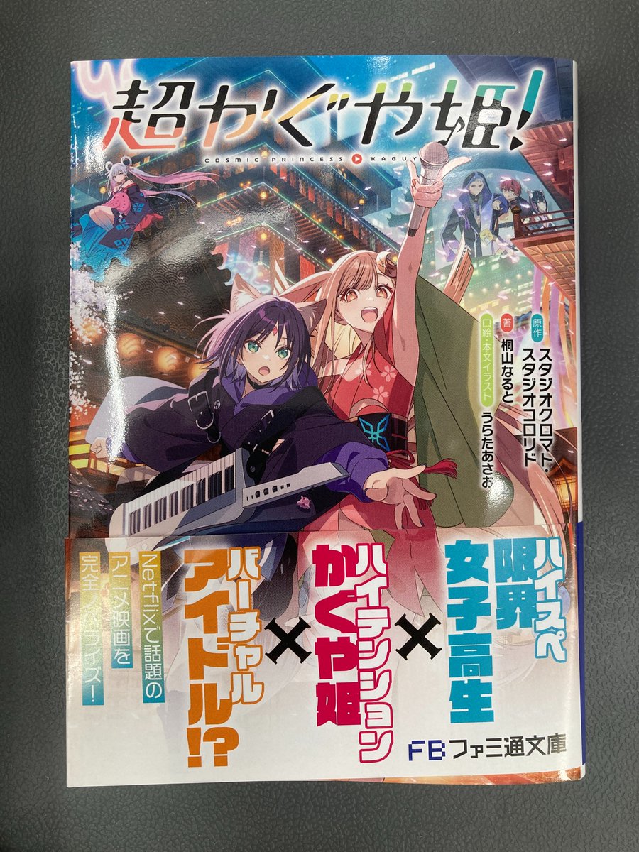 アニメイト限定】超かぐや姫 小説 コミック 特典 連動 小冊子 他 超
