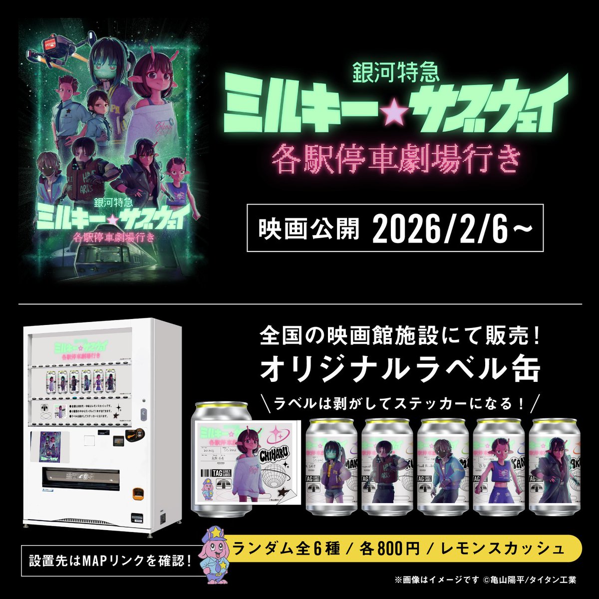 劇場版公開記念🎊 ＃ミルキーサブウェイ ラベル缶 映画館でも2/6（金