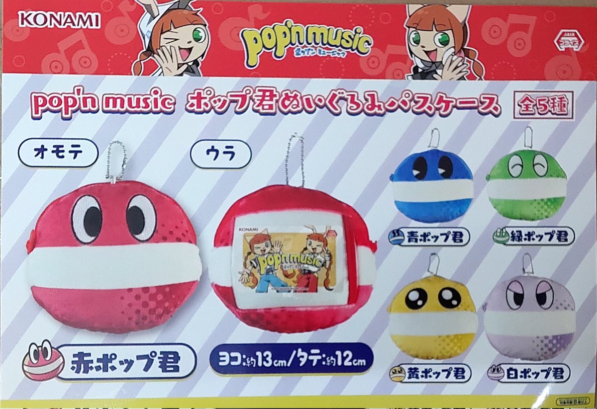 プライズ】本日新入荷！ 『pop'n music ポップ君ぬいぐるみパスケース