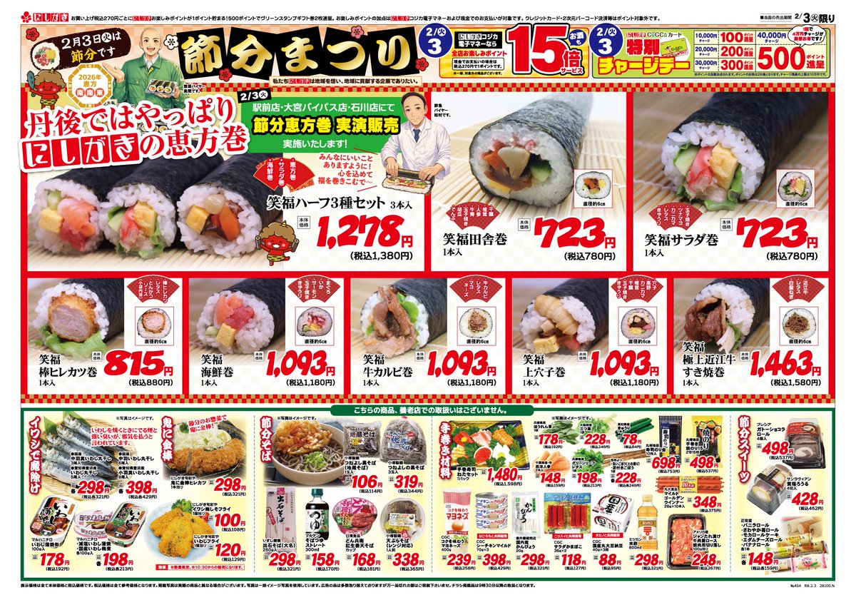2/3(火)のチラシです。 2/3(火)は節分👹 恵方に向かって丸かぶり