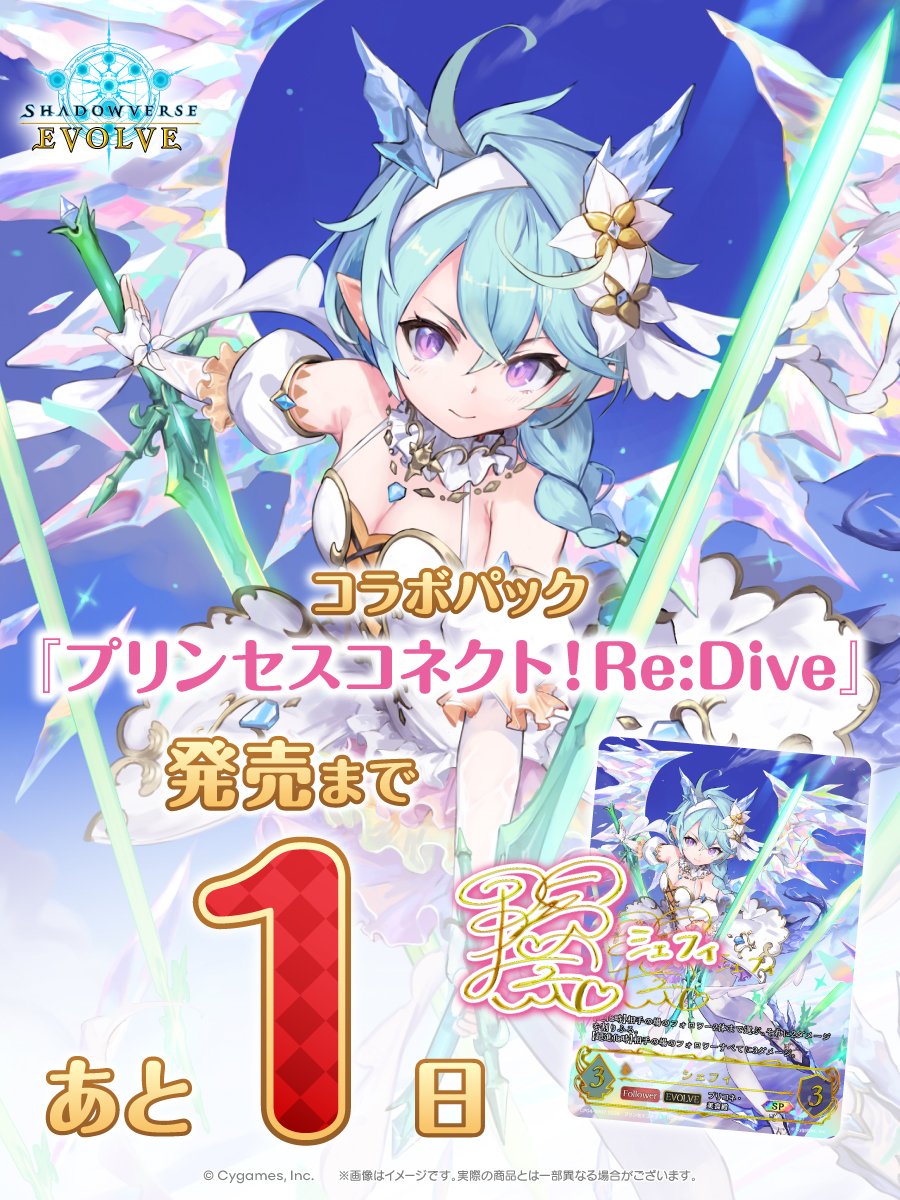 エボルヴ 発売まであと1日】 Shadowverse EVOLVE コラボパック
