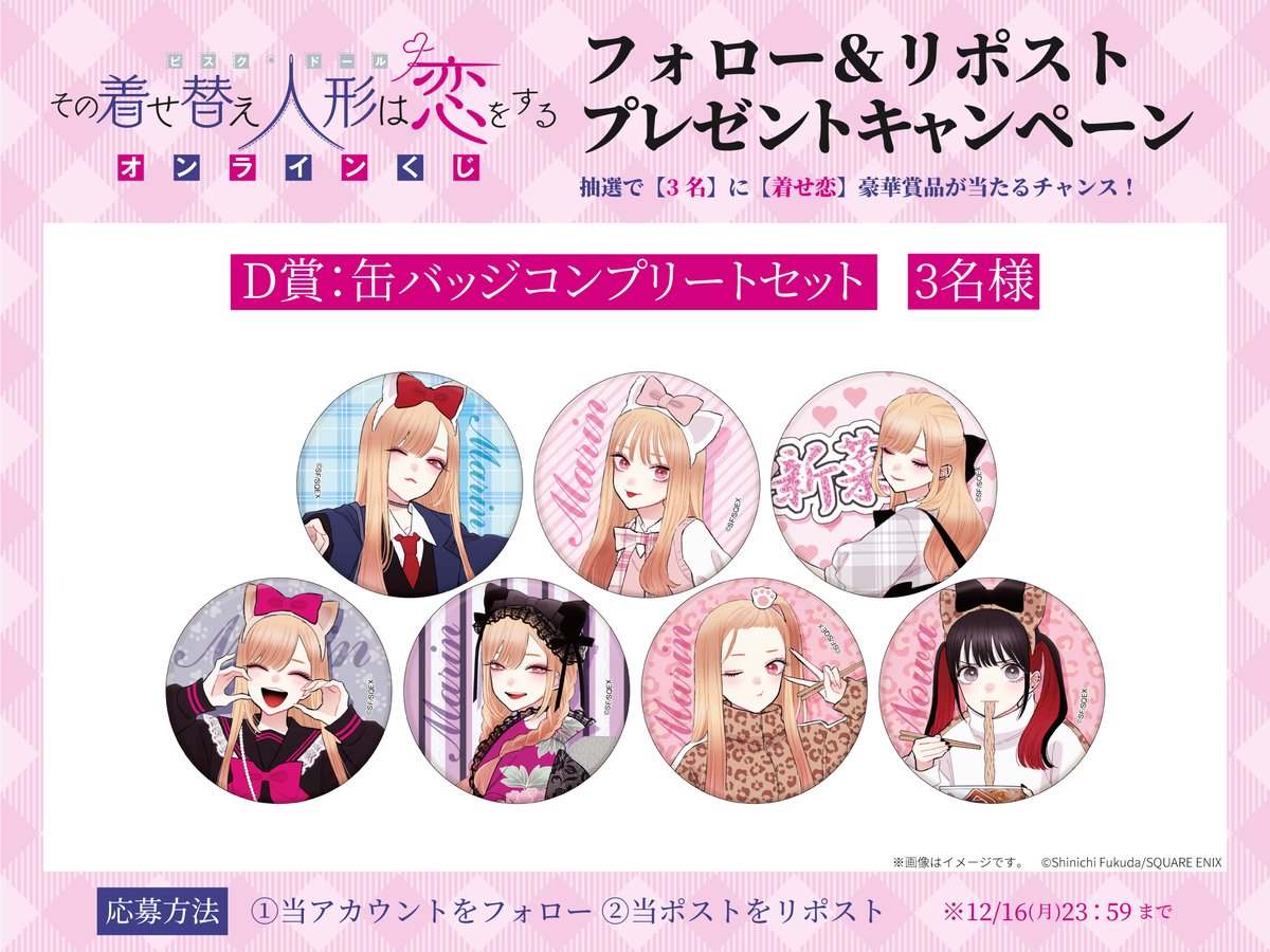 その着せ替え人形は恋をする」 💕オンラインくじ💕 プレゼント