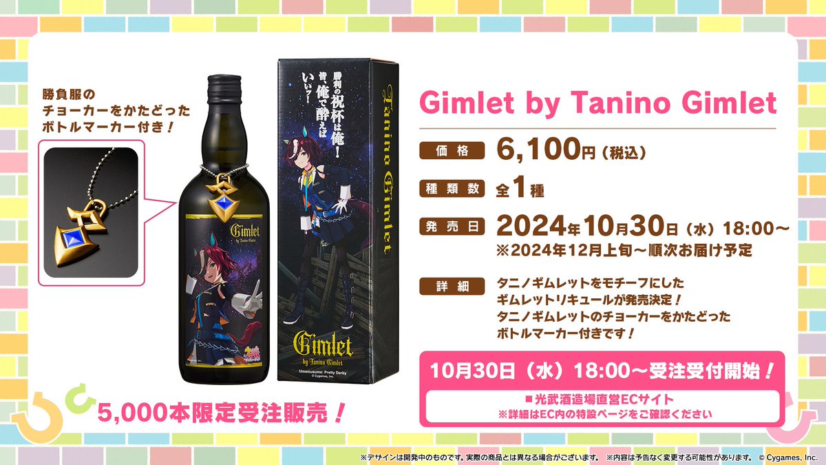 コラボ情報！】 光武酒造場からタニノギムレットをモチーフとした