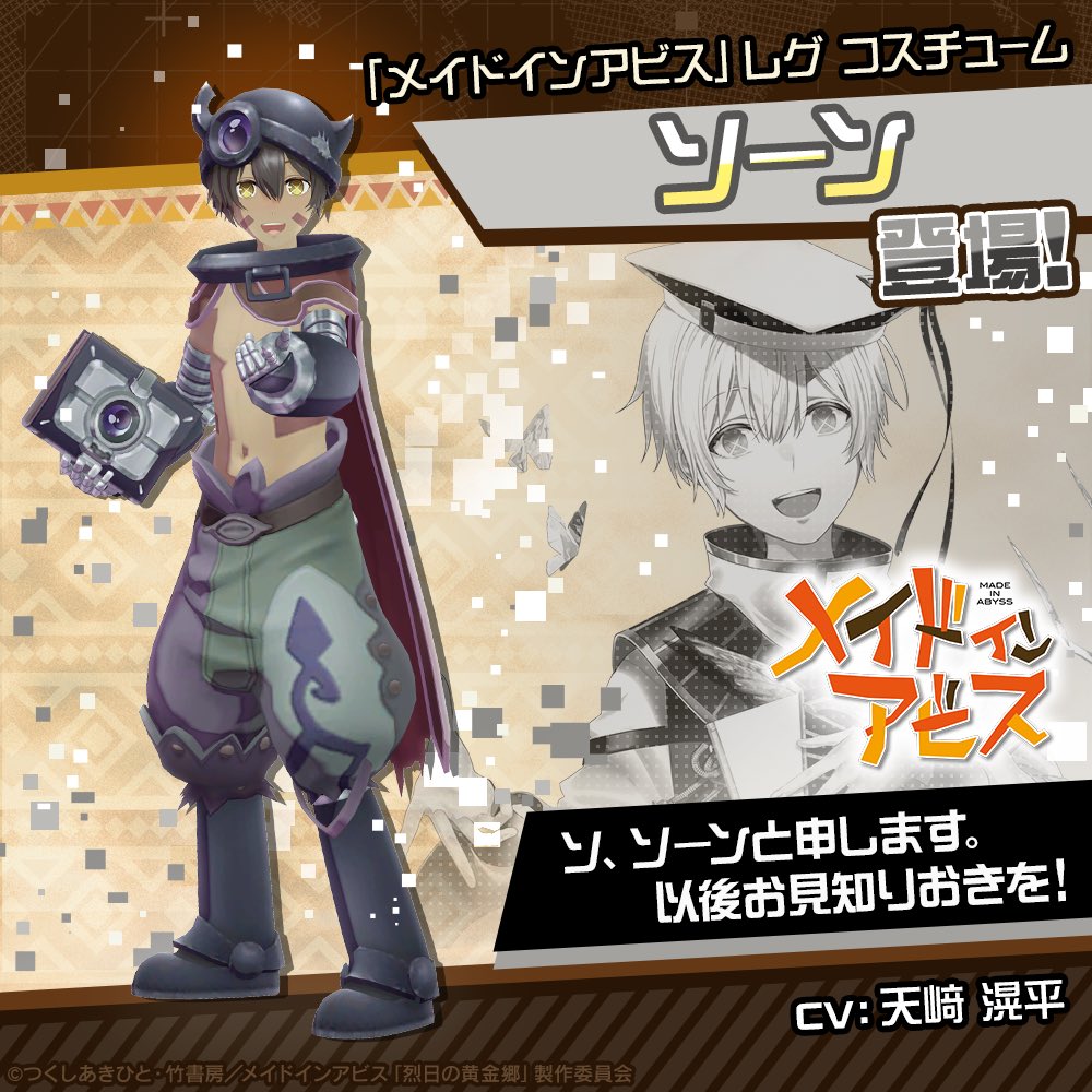 コンパス × #メイドインアビス 10月28日より コラボ開始！！ 「レグ