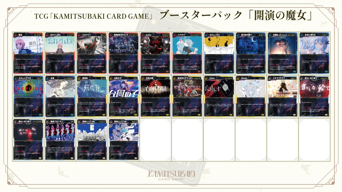 神椿TCG ブースターパックカードリスト公開