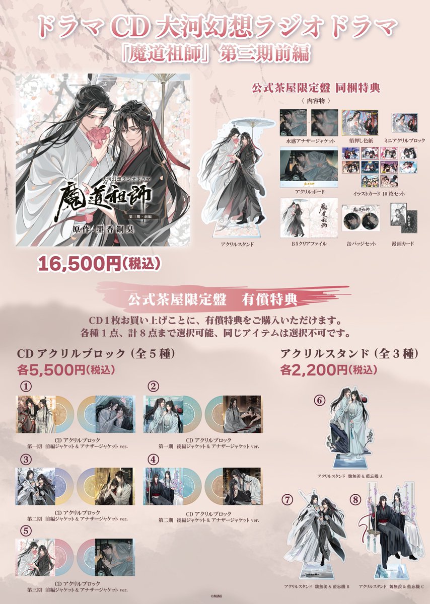 魔道祖師 公式茶屋】 ドラマCD 大河幻想ラジオドラマ「魔道祖師」 第三