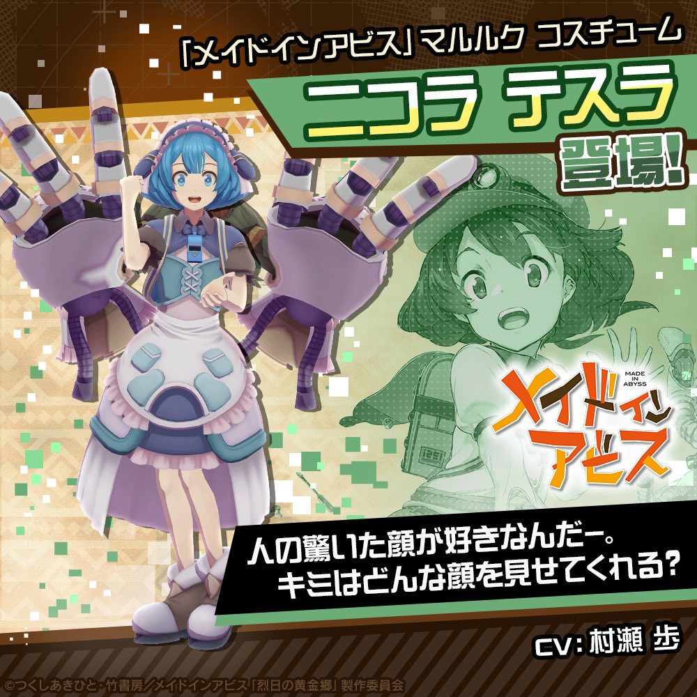 コンパス × #メイドインアビス 本日メンテ後より コラボ開始