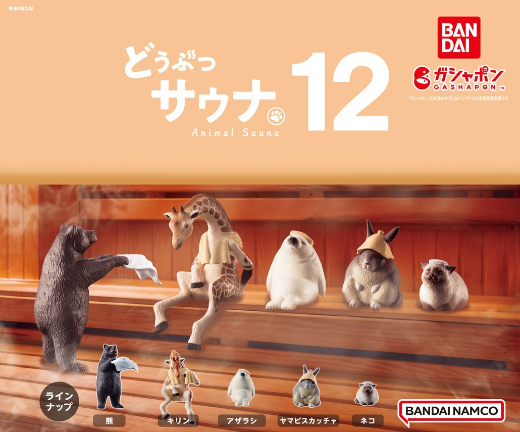 商品情報】 ／ どうぶつサウナ12 （税込300円） ＼ 大人気シリーズ