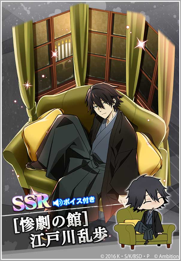 期間限定【江戸川乱歩ピックアップスカウト】本日0時より開催中！ 出現