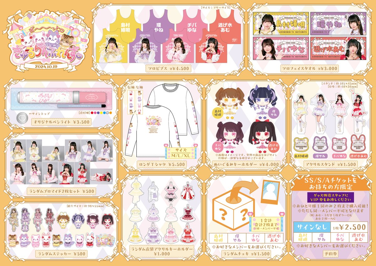 きゅるして 『ずーーーっと♡きゅるりんふれんず♡』 🎠グッズ紹介①