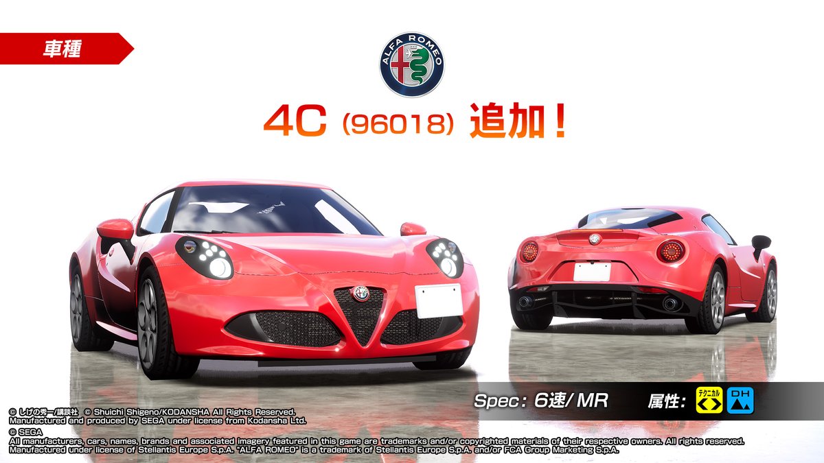 新規車種登場！】 Ver.2.6が始動する10/24(木)より 『ALFA ROMEO 4C