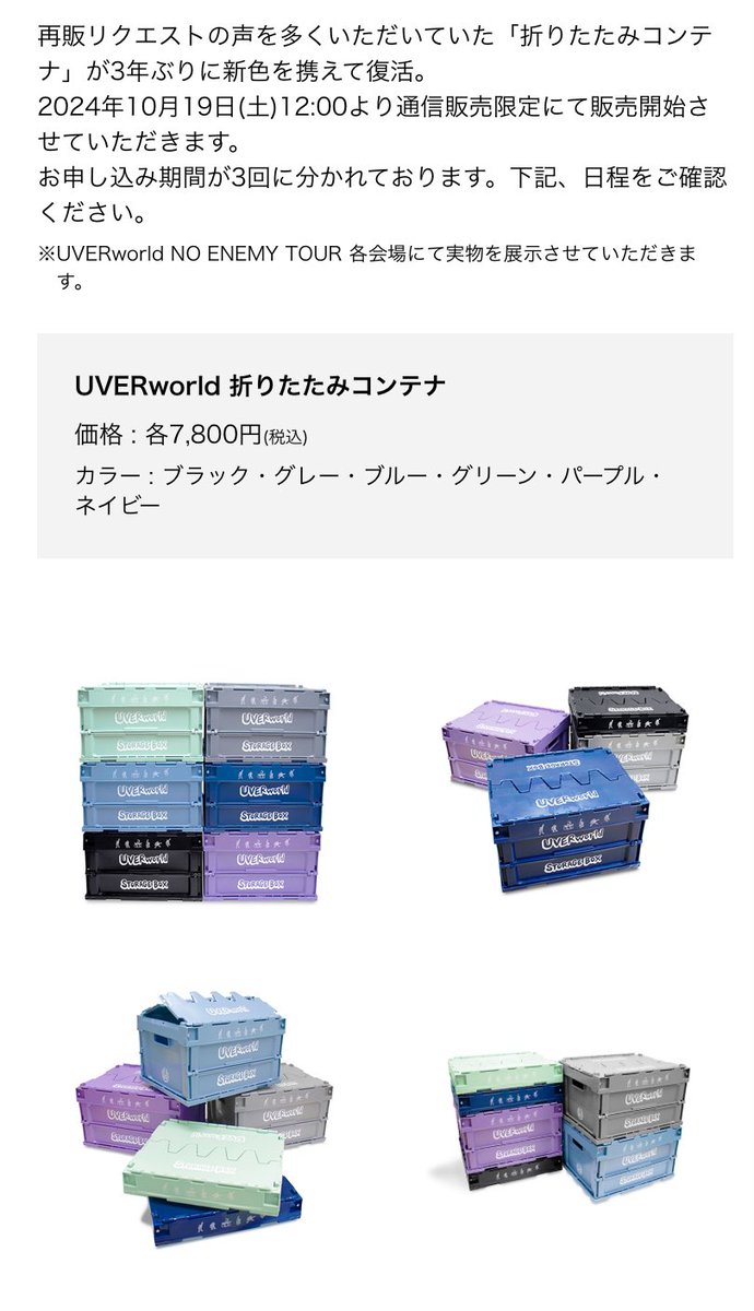UVERworld 折りたたみコンテナの再販が決定！ 10/19（土）12:00