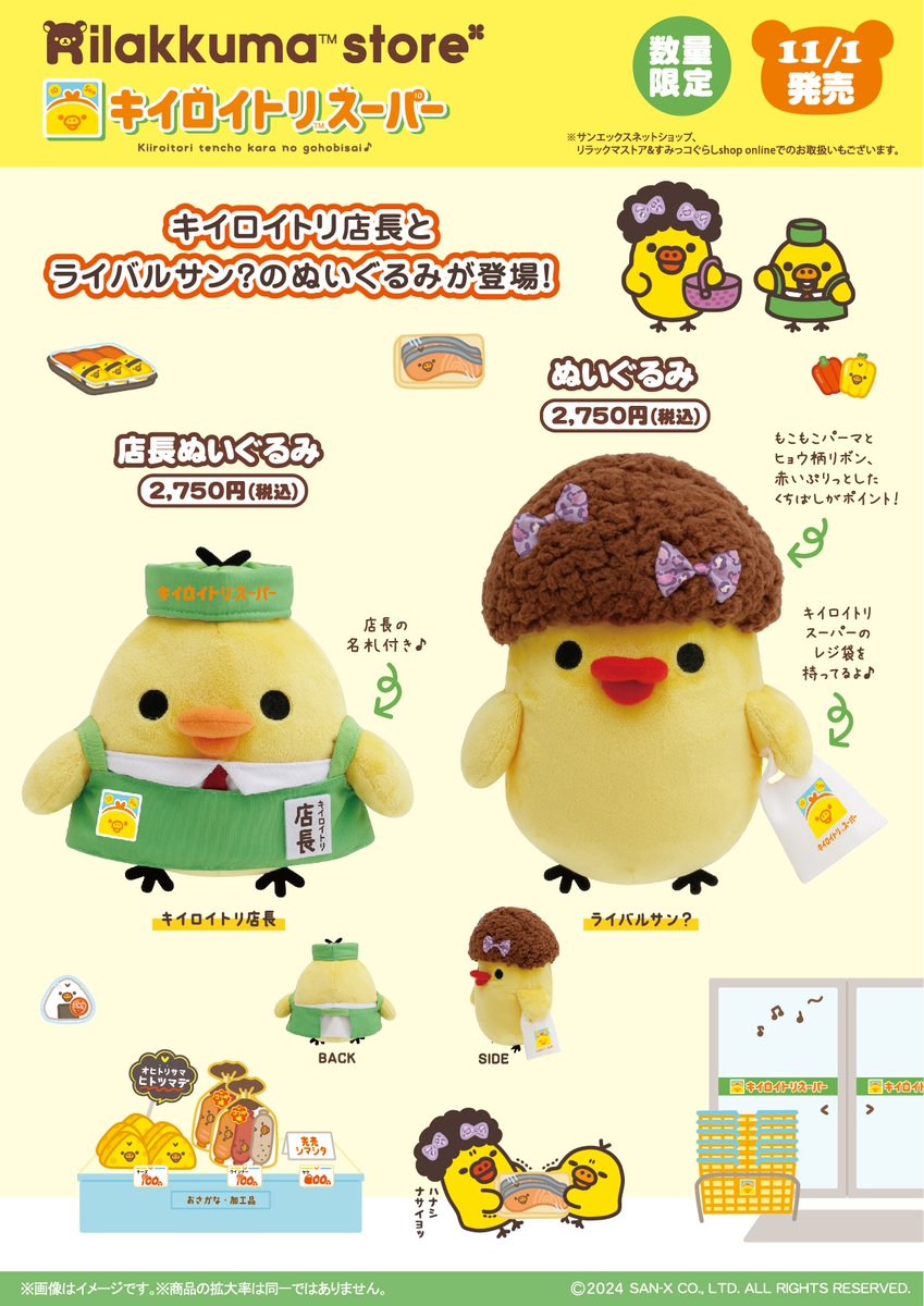 キイロイトリスーパー限定】 🥕11月1日発売🥕 キイロイトリ店長と