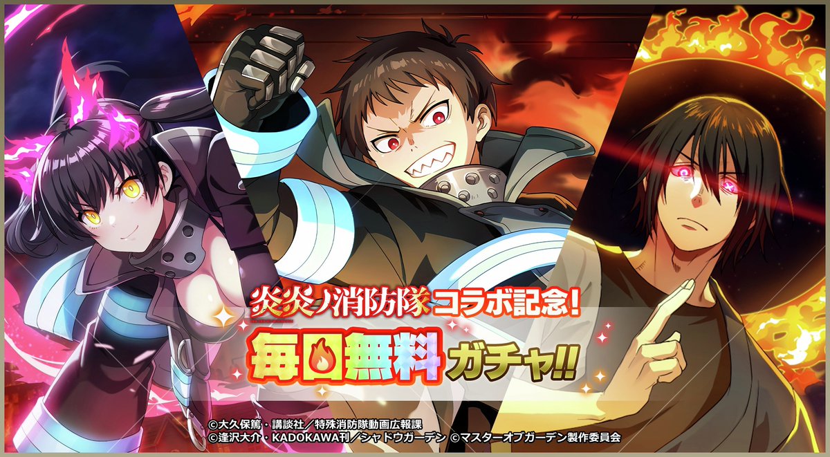毎日無料ガチャ開催中！】 炎炎ノ消防隊コラボ記念 毎日無料ガチャを