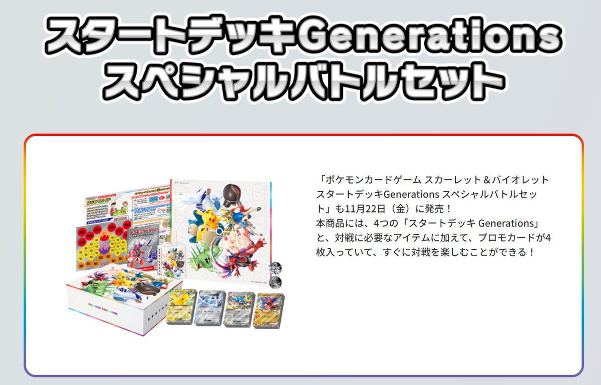スタートデッキ Generations スペシャルバトルセットも登場プロモ