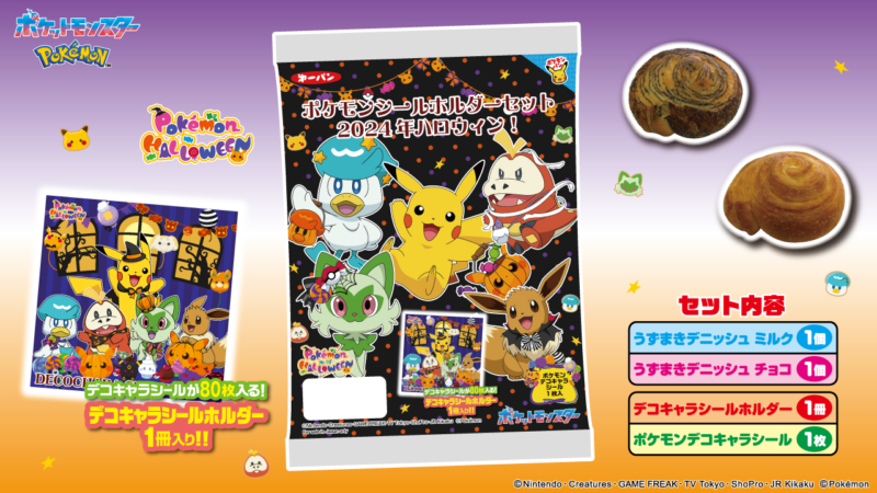 ポケモンパン シールホルダーセットまとめ！2024年ハロウィンが新発売