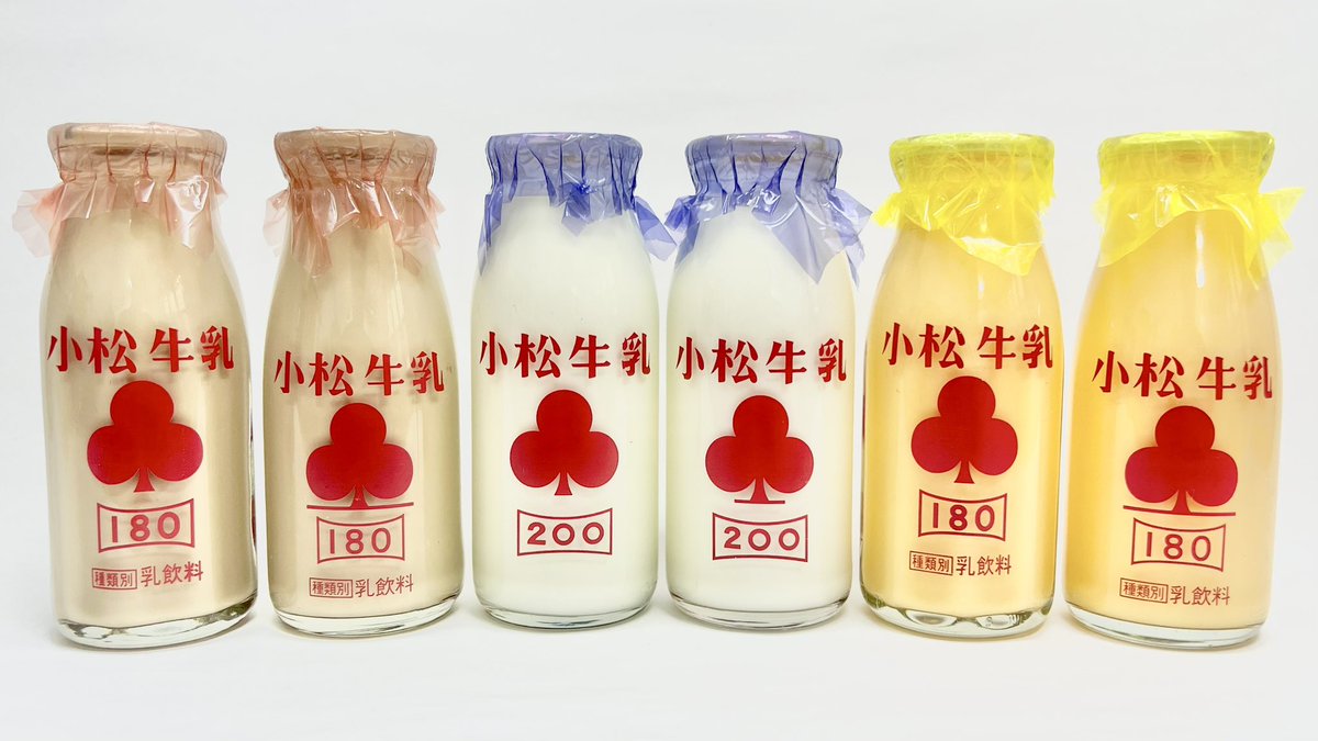 小松牧場の壜製品3種(6種)を入手しました。 200ml壜､180ml壜共に