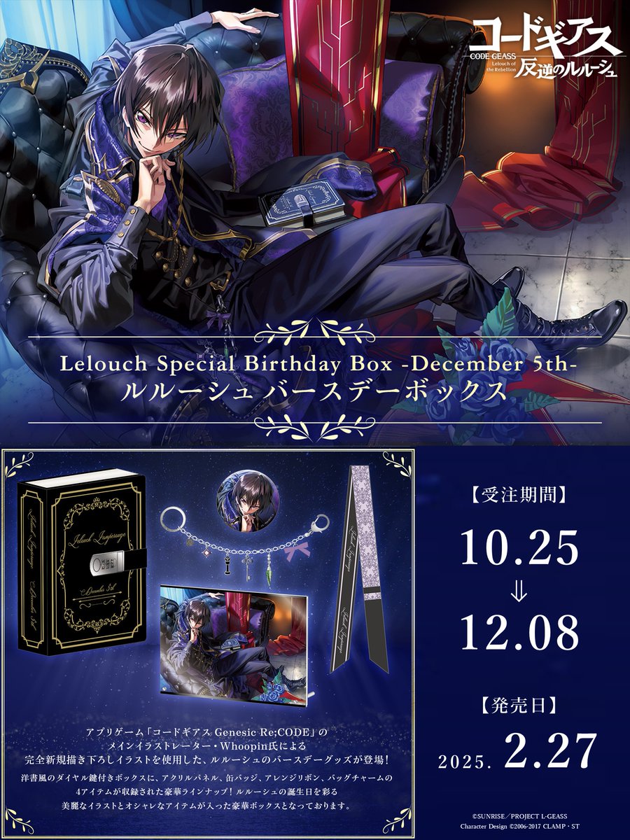 グッズ】 12月5日のルルーシュの誕生日を祝して、 「Lelouch Special