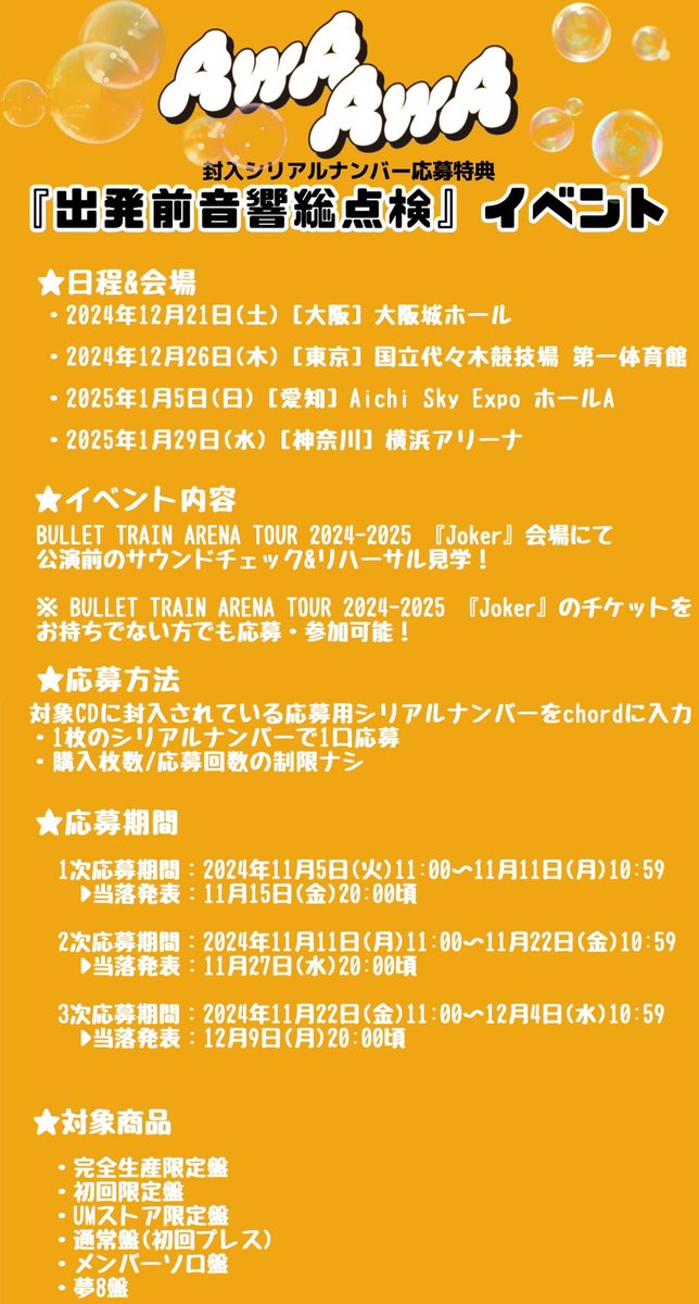 お知らせ① 超特急21stシングル『AwA AwA』 CD封入シリアルナンバー