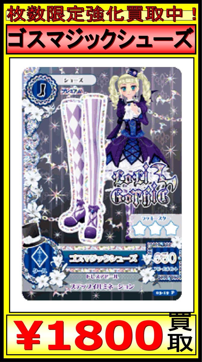 ☆買取情報☆ ゴスマジックコーデ 買取募集中です!! ゴスマジック