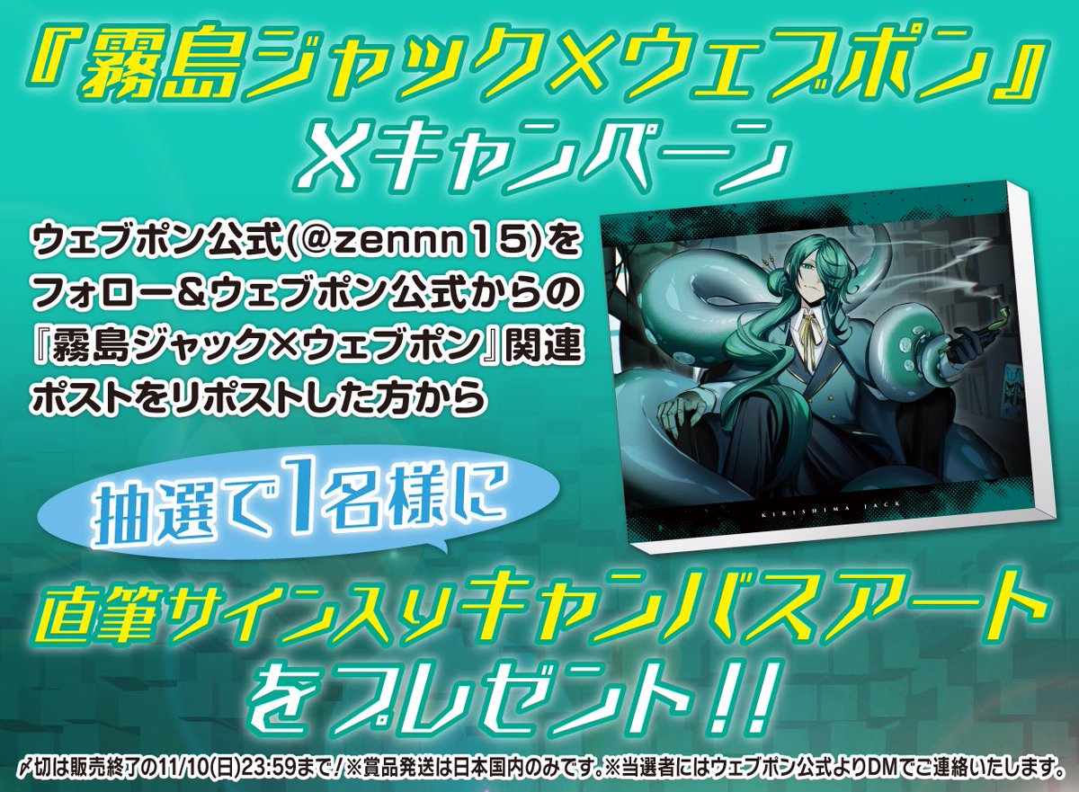 霧島ジャック×ウェブポン』が11/1(金)12:00〜発売決定！！ウェブポン