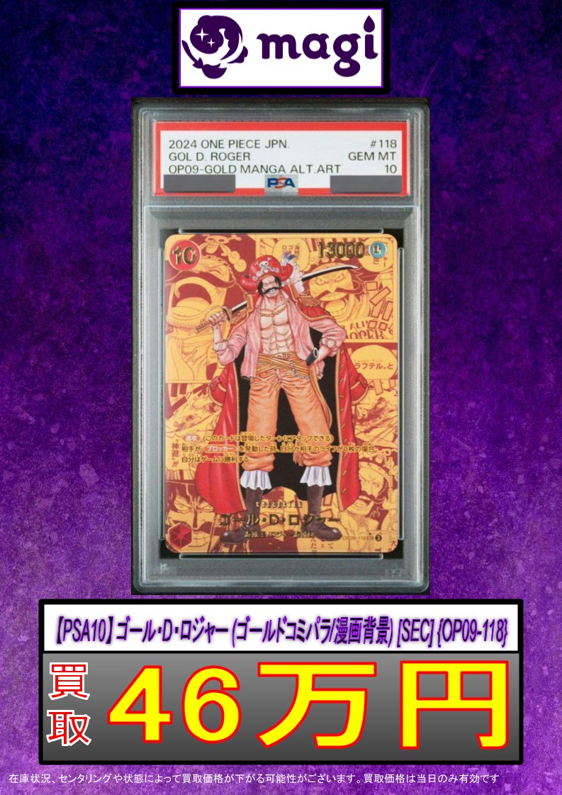 ワンピース 買取情報】 🔥【PSA10】 ゴール・D・ロジャー (ゴールド