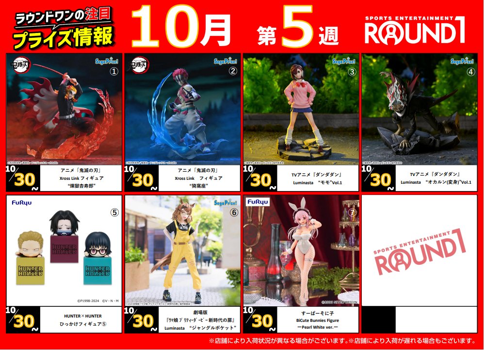 🌟🌟ﾗｳﾝﾄﾞﾜﾝ最新ﾌﾟﾗｲｽﾞ情報🌟🌟 10月29日～11月5日登場予定 ｵｽｽﾒﾌﾟﾗｲｽﾞ