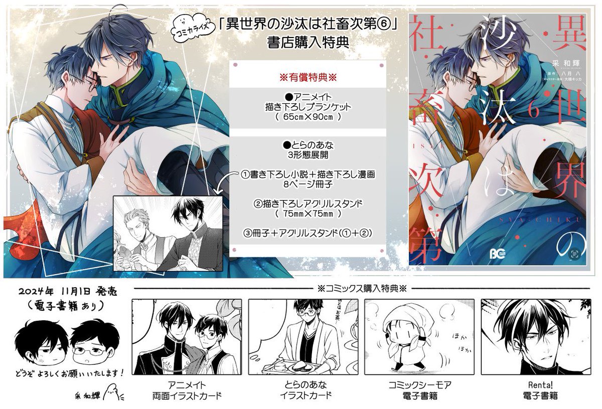 異世界の沙汰は社畜次第」 コミカライズ6巻書店購入特典のお知らせ