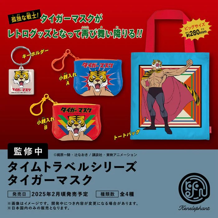 タイムトラベルシリーズ タイガーマスク】#pr 2月発売・400円ガチャ