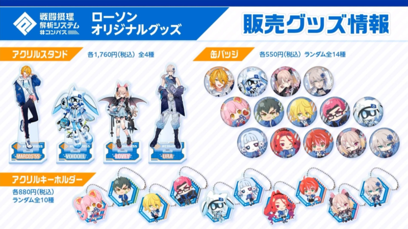 ローソン『コンパス』コラボのグッズが店頭で発売！アクスタ、アクキー