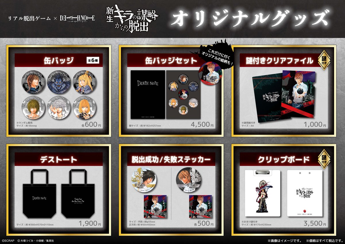 デスノート脱出 商品情報】 リアル脱出ゲーム×DEATH NOTE『新生キラの