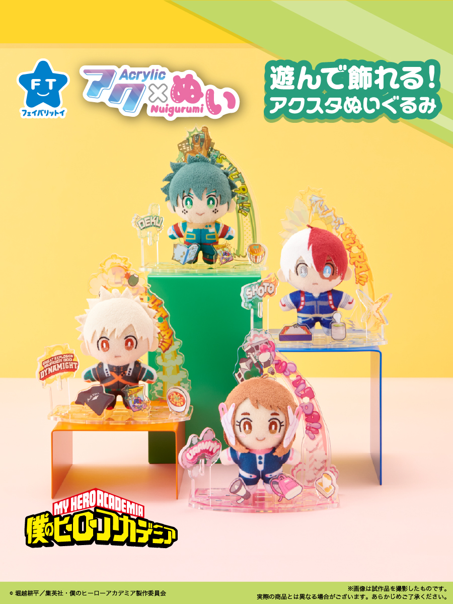 ヒロアカ】 アクスタ×ぬいぐるみの新ジャンル！ セガ フェイブの「アク