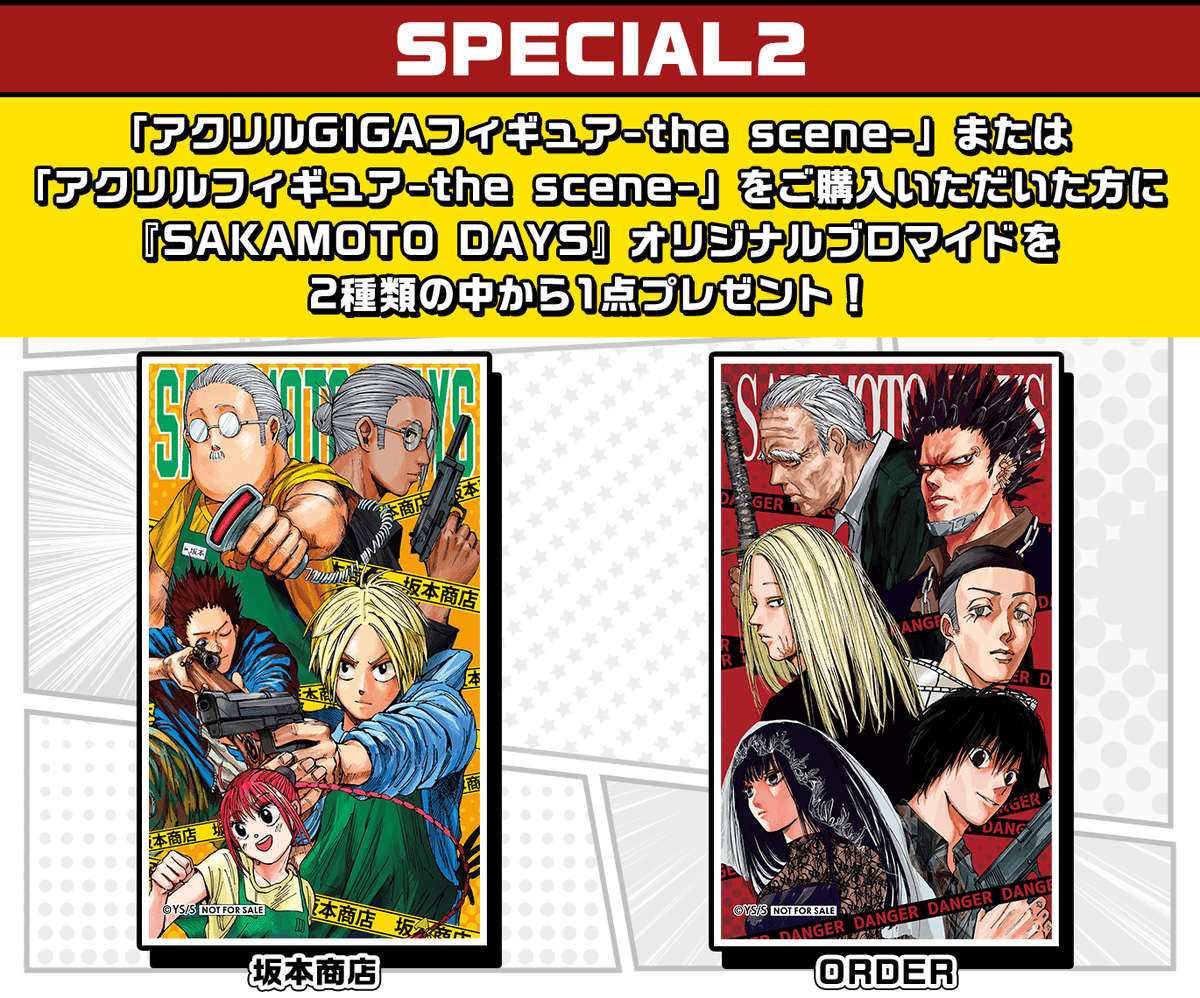 第5弾『SAKAMOTO DAYS』JCS限定 アクリルフィギュア &アクリルGIGA