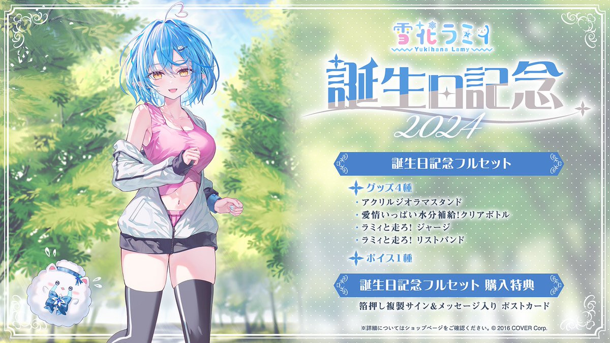 ☃️商品情報☃️ 「#雪花ラミィ(@yukihanalamy)誕生日記念2024グッズ