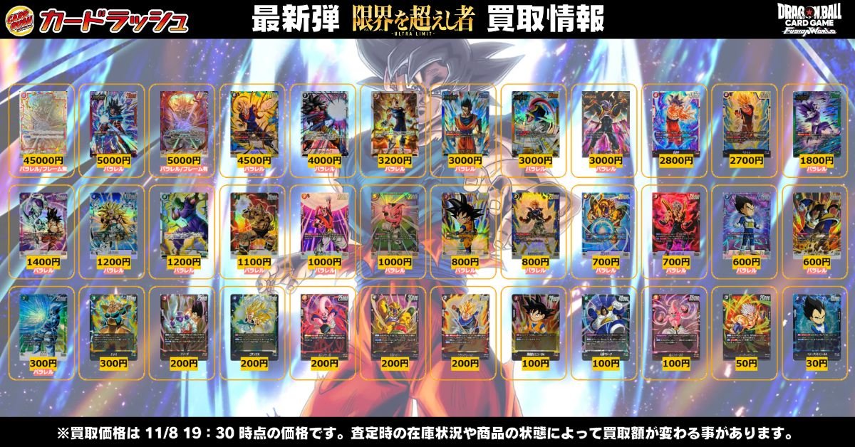 ドラゴンボール #限界を超えし者 🐲最新弾買取情報🐲 買取表更新しま