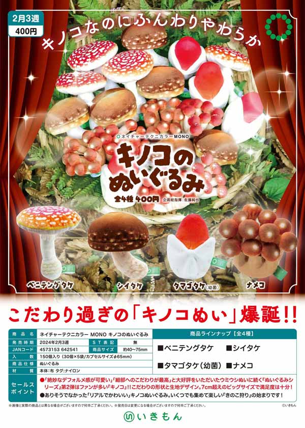 キノコのぬいぐるみ